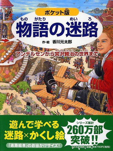 ポケット版 物語の迷路 | 香川 元太郎,香川 元太郎 | 全ページ読める 