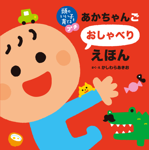 あかちゃんごおしゃべりえほん 全ページ読める 絵本ナビ かしわら あきお かしわら あきお 小林 哲生 みんなの声 通販