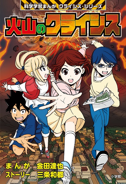 小学館版科学学習まんが クライシス シリーズ 火山のクライシス 絵本ナビ 金田 達也 三条 和都 みんなの声 通販