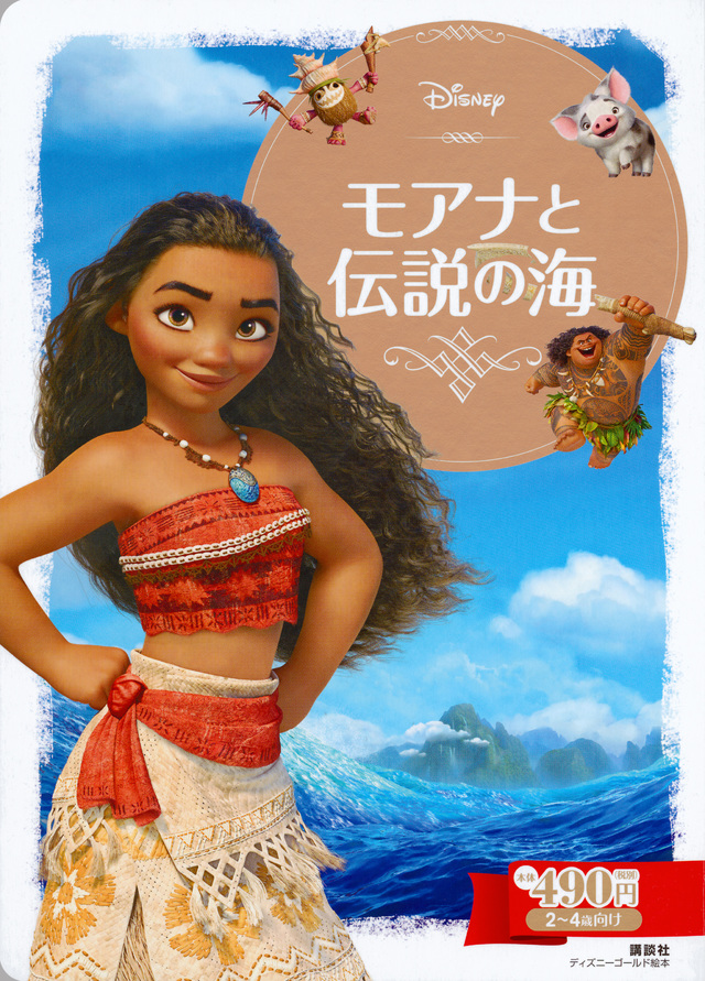 モアナと伝説の海 数ページよめる 絵本ナビ 俵 ゆり 俵 ゆり ウエル プランニング みんなの声 通販