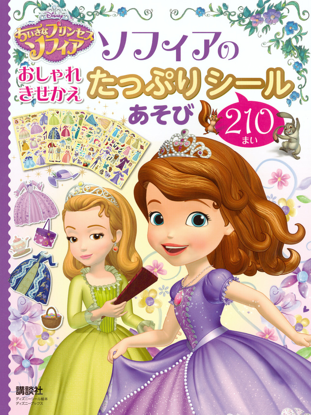 ちいさなプリンセスソフィア ソフィアのおしゃれきせかえたっぷりシールあそび 210まい 絵本ナビ 講談社 横山 よしみ しんどう さとこ みんなの声 通販