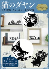 猫のダヤン大人可愛いウォールシールbook 絵本ナビ 池田 あきこ みんなの声 通販