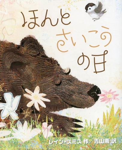 絵本 ほんと さいこうの日 | レイン・スミス,青山 南 | 絵本ナビ