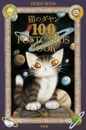 猫のダヤン 100 POSTCARDS BOOK | 池田 あきこ | 絵本ナビ：レビュー・通販
