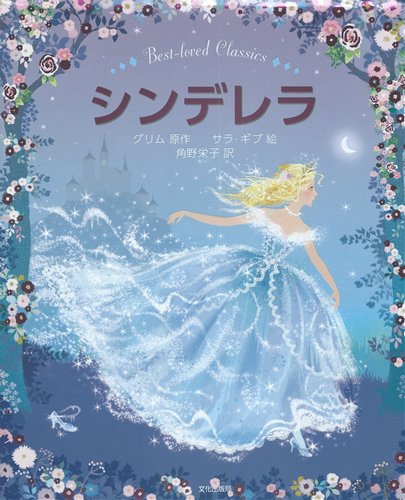 シンデレラ 絵本ナビ サラ ギブ 角野 栄子 みんなの声 通販