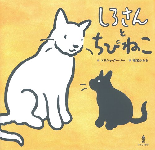 しろさんとちびねこ 絵本ナビ エリシャ クーパー 椎名 かおる みんなの声 通販