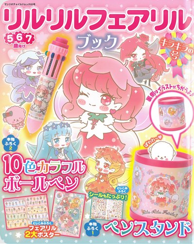 リルリルフェアリルブック キラキラの号 絵本ナビ みんなの声 通販