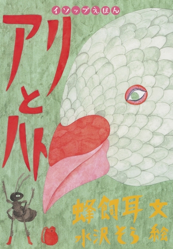 イソップえほん アリとハト 数ページ読める 絵本ナビ 蜂飼 耳 水沢 そら みんなの声 通販 イソップえほん アリとハト 数ページ読める 絵本ナビ 蜂飼 耳 水沢 そら みんなの声 通販