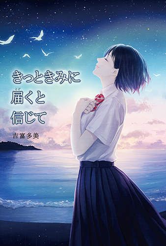 きっときみに届くと信じて 絵本ナビ 吉富多美 みんなの声 通販