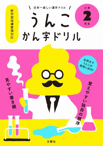 日本一楽しい漢字ドリル うんこかん字ドリル 小学2年生 絵本ナビ