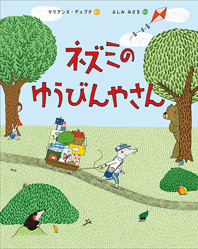 ネズミのゆうびんやさん 数ページよめる 絵本ナビ マリアンヌ デュブク ふしみ みさを みんなの声 通販