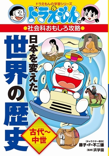 ドラえもんの社会科おもしろ攻略 日本を変えた世界の歴史 古代 中世 絵本ナビ 藤子 F 不二雄 浜学園 みんなの声 通販