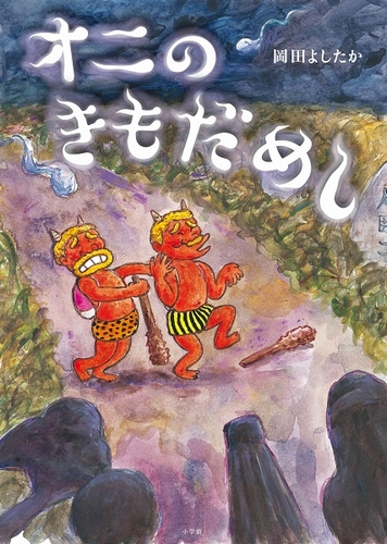 オニのきもだめし 全ページ読める 絵本ナビ 岡田 よしたか みんなの声 通販