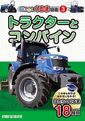 はたらくくるま図鑑 3 トラクターとコンバイン 絵本ナビ スタジオタッククリエイティブ みんなの声 通販