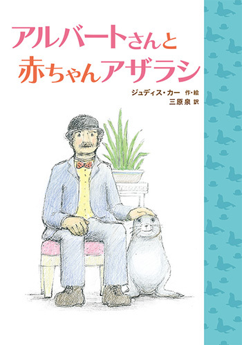 アルバートさんと赤ちゃんアザラシ 絵本ナビ ジュディス カー ジュディス カー 三原 泉 みんなの声 通販