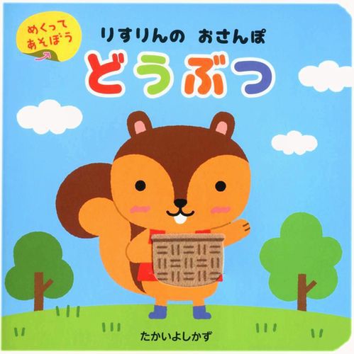 りすりんのおさんぽ どうぶつ 絵本ナビ たかい よしかず みんなの声 通販 りすりんのおさんぽ どうぶつ 絵本ナビ たかい よしかず みんなの声 通販