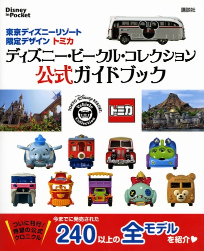 Disney In Pocket 東京ディズニーリゾート限定デザイン トミカ