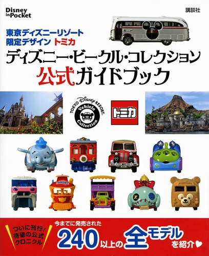 Disney In Pocket 東京ディズニーリゾート限定デザイン トミカ ディズニー ビークル コレクション公式ガイドブック 数ページよめる 絵本ナビ みんなの声 通販