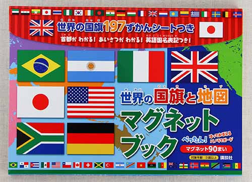 世界の国旗と地図 マグネットブック 絵本ナビ 講談社 鈴木キャシー裕子 西 浩二 みんなの声 通販
