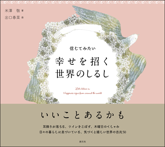 信じてみたい 幸せを招く世界のしるし 絵本ナビ 米澤 敬 出口 春菜 みんなの声 通販