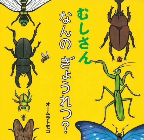 むしさん なんの ぎょうれつ 数ページよめる 絵本ナビ オームラ トモコ みんなの声 通販