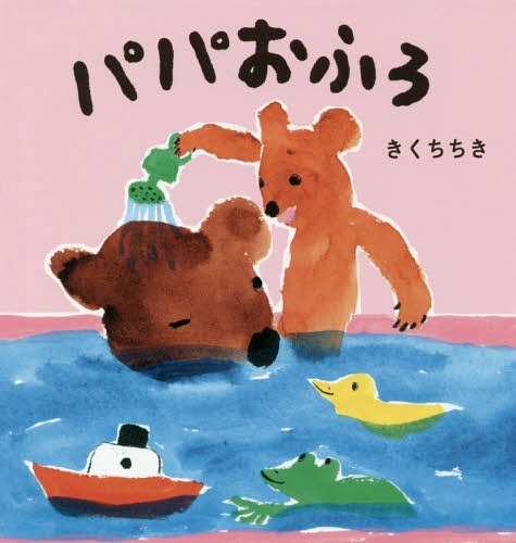 パパおふろ 全ページ読める 絵本ナビ きくち ちき きくち ちき みんなの声 通販