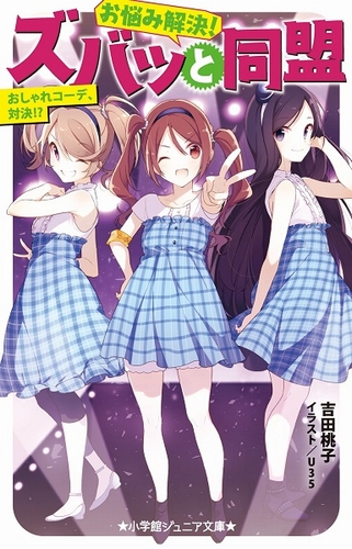 小学館ジュニア文庫 お悩み解決 ズバッと同盟 おしゃれコーデ 対決 絵本ナビ 吉田 桃子 U35 みんなの声 通販