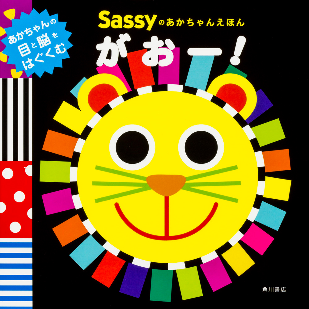 Sassyのあかちゃんえほん がおー 全ページ読める 絵本ナビ Sassy Dadway Lazoo Lazoo Lazoo みんなの声 通販