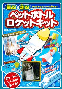 飛ぶ 走る ペットボトルロケットキット 絵本ナビ みんなの声 通販 飛ぶ 走る ペットボトルロケットキット 絵本ナビ みんなの声 通販