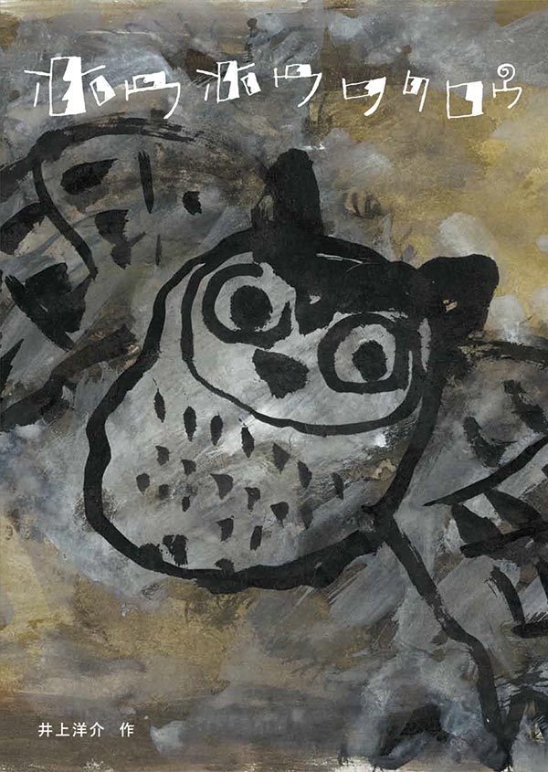ホウホウフクロウ 絵本ナビ 井上 洋介 みんなの声 通販 ホウホウフクロウ 絵本ナビ 井上 洋介 みんなの声 通販