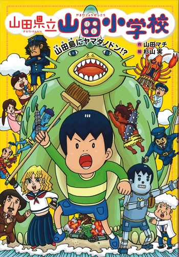 山田県立山田小学校(7) 山田島にヤマダノドン！？ | 山田 マチ,杉山実