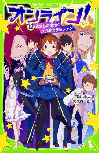 角川つばさ文庫　オンライン！１～２３巻セット