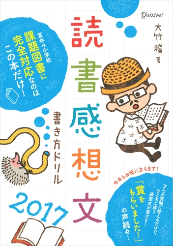 読書感想文書き方ドリル 2017 絵本ナビ 大竹 稽 みんなの声 通販