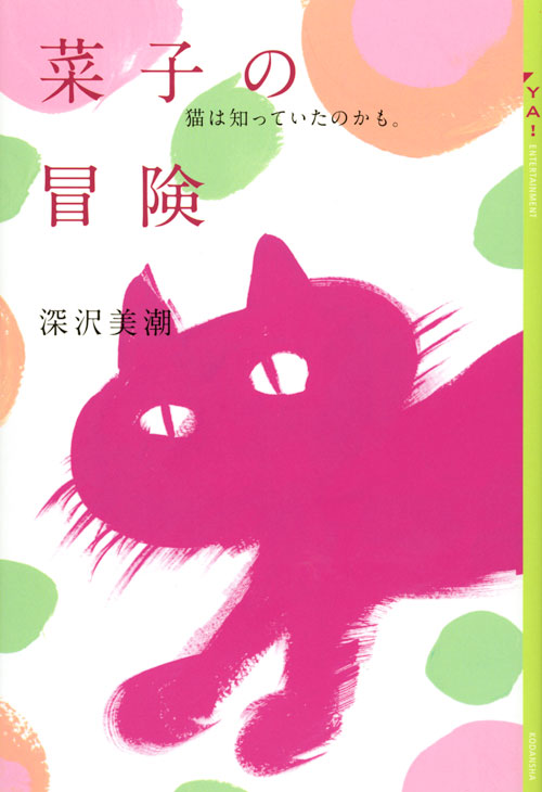 菜子の冒険 猫は知っていたのかも 絵本ナビ 深沢 美潮 みんなの声 通販 菜子の冒険 猫は知っていたのかも 絵本ナビ 深沢 美潮 みんなの声 通販