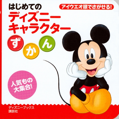 はじめての ディズニーキャラクターずかん ディズニーブックス 数ページよめる 絵本ナビ 講談社 みんなの声 通販