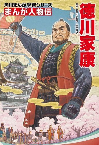 徳川家康 絵本ナビ 山本 博文 平松 禎史 みんなの声 通販