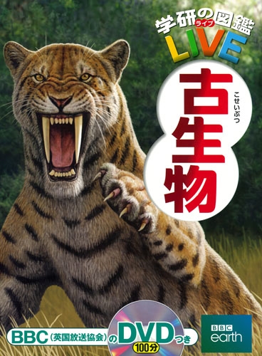 化石 古生物の世界 | 樹立社