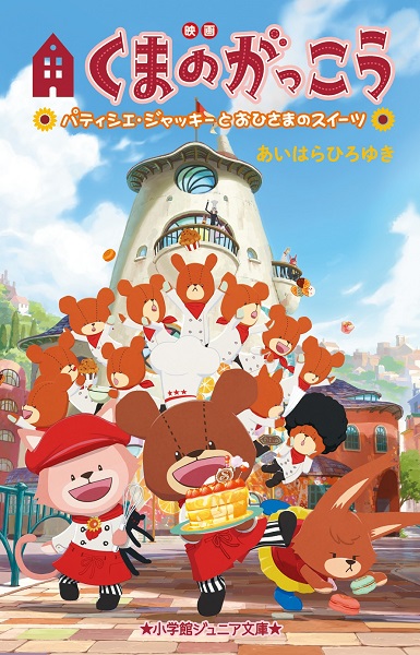 小学館ジュニア文庫 映画くまのがっこう パティシエ ジャッキーとおひさまのスイーツ 絵本ナビ あいはら ひろゆき みんなの声 通販