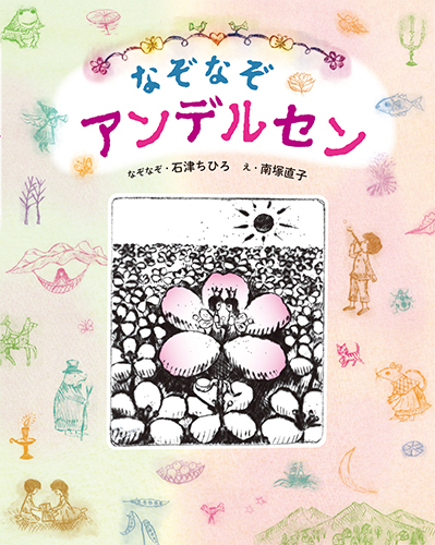 なぞなぞアンデルセン 絵本ナビ 石津 ちひろ 南塚 直子 みんなの声