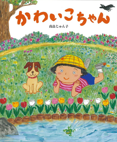 かわいこちゃん 数ページよめる 絵本ナビ 高畠 じゅん子 みんなの声 通販