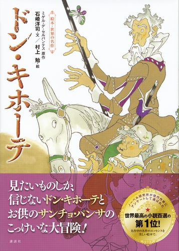 絵本 世界の名作 ドン キホーテ 絵本ナビ ミゲル デ セルバンテス 石崎 洋司 村上 勉 みんなの声 通販