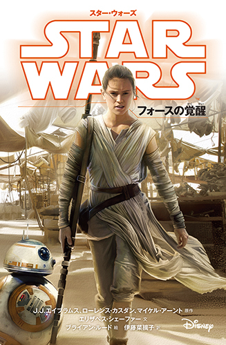 スター・ウォーズ フォースの覚醒 | J.J.エイブラムス,ほか,エリザベス ...