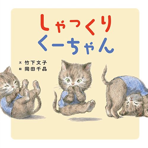 しゃっくりくーちゃん 絵本ナビ 竹下 文子 岡田 千晶 みんなの声 通販