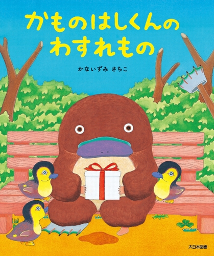 かものはしくんのわすれもの 全ページ読める 絵本ナビ かないずみ さちこ みんなの声 通販