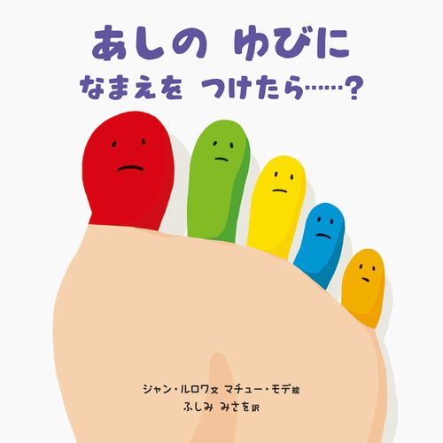 あしのゆびになまえをつけたら みんなの声 レビュー 絵本ナビ