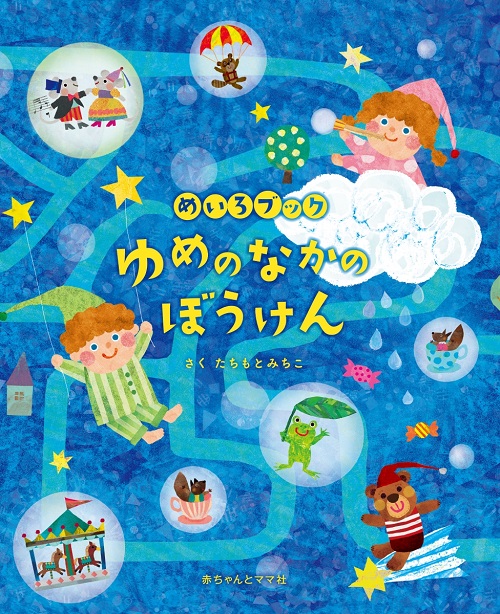 めいろブック ゆめのなかのぼうけん 数ページよめる 絵本ナビ たちもと みちこ みんなの声 通販