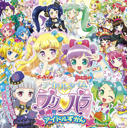 アイドルタイムプリパラ アイドルずかん 絵本ナビ 柴崎 恵美子 みんなの声 通販