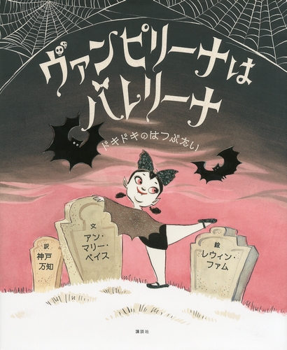 ヴァンピリーナはバレリーナ ドキドキのはつぶたい 絵本ナビ アン マリー ベイス レウィン ファム 神戸 万知 みんなの声 通販