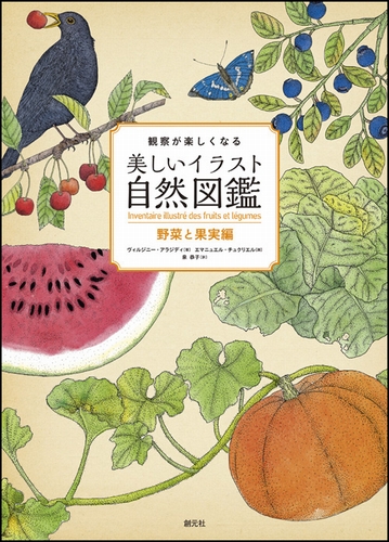 観察が楽しくなる 美しいイラスト自然図鑑 野菜と果実編 絵本ナビ ヴィルジニー アラジディ エマニュエル チュクリエル 泉 恭子 みんなの声 通販