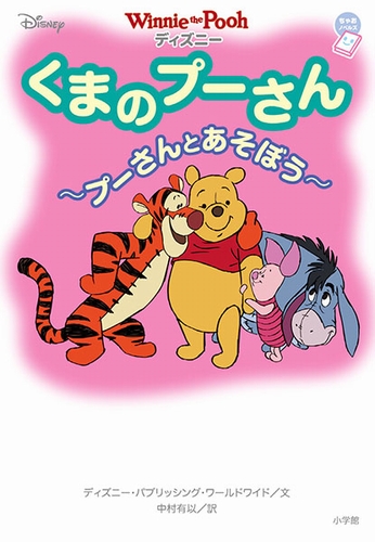 ディズニー くまのプーさん プーさんとあそぼう 絵本ナビ ウォルト ディズニー ジャパン株式会社 中村 有以 みんなの声 通販